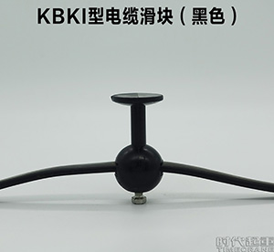 KBKI型电缆滑块-黑色